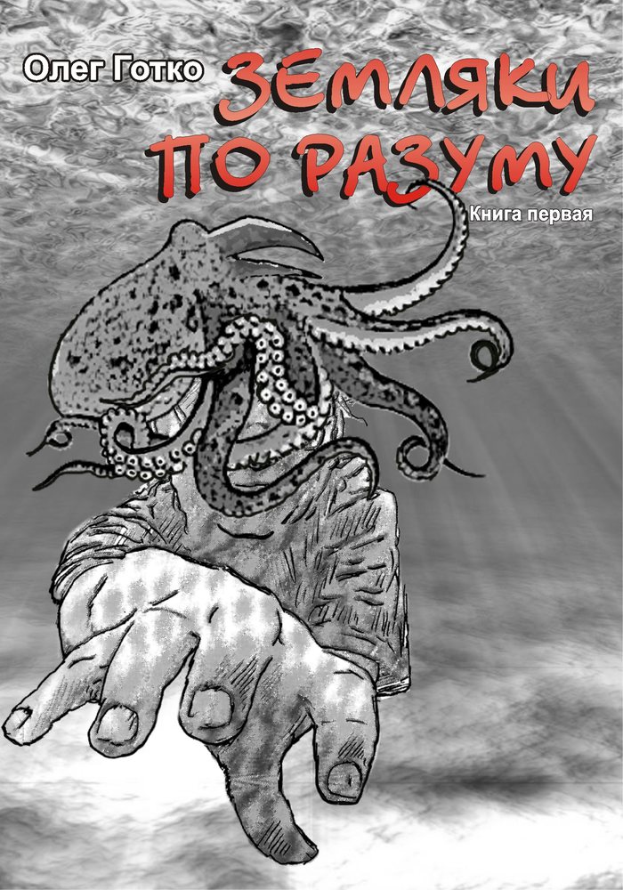 Земляки по розуму. Книга перша
